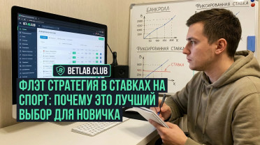 Стратегия флэт в ставках на спорт: почему фиксированная сумма — лучший выбор