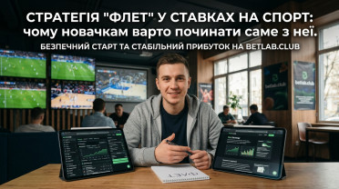 Стратегія «флет» у ставках на спорт: чому фіксована сума — найкращий вибір