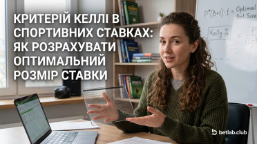 Критерій Келлі у ставках на спорт: формула розрахунку ідеальної суми ставки