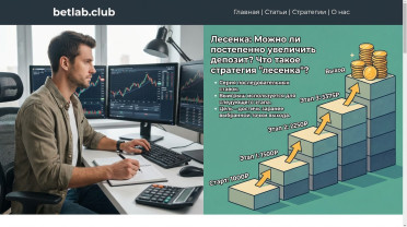 Лесенка в ставках на спорт: как безопасно разогнать депозит с малых сумм