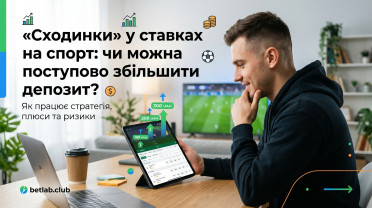 Сходинка у ставках на спорт: як безпечно збільшити депозит, починаючи з невеликих сум