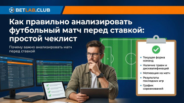Анализ футбольного матча для ставок: чек-лист и правила разбора команд