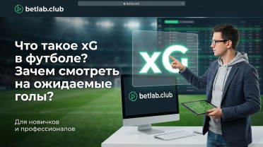 Модель xG (ожидаемые голы) в футболе: как использовать продвинутую статистику