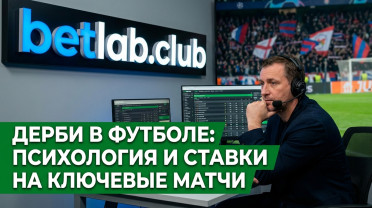 Дерби в футболе: психология команд и особенности ставок на принципиальные игры