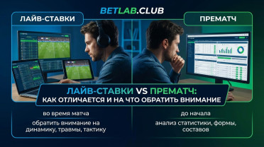 Ставки в Live (лайв): главные правила игры по ходу матча и отличия от прематча