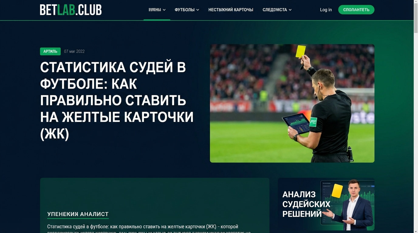 Статистика судьи в футболе: как правильно ставить на тотал желтых карточек (ЖК)