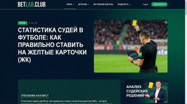 Статистика судьи в футболе: как правильно ставить на тотал желтых карточек (ЖК)