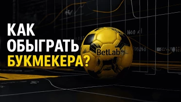 Как обыграть букмекера?