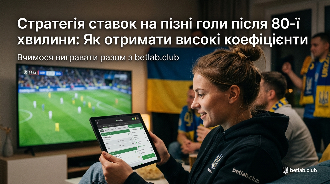 Стратегія ставок на пізні голи після 80-ї хвилини: як отримати високі коефіцієнти