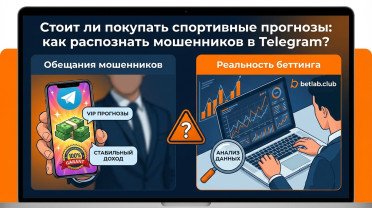 Покупка прогнозов на спорт: стоит ли платить капперам и как найти честного