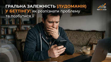 Ігрова залежність (лудоманія) у ставках: як розпізнати проблему та позбутися її