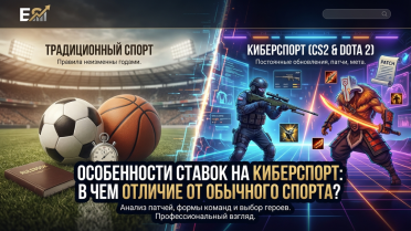 Особенности ставок на киберспорт (CS 2, Dota 2): главные отличия от спорта