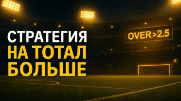 Стратегия на тотал больше (Фаворит)