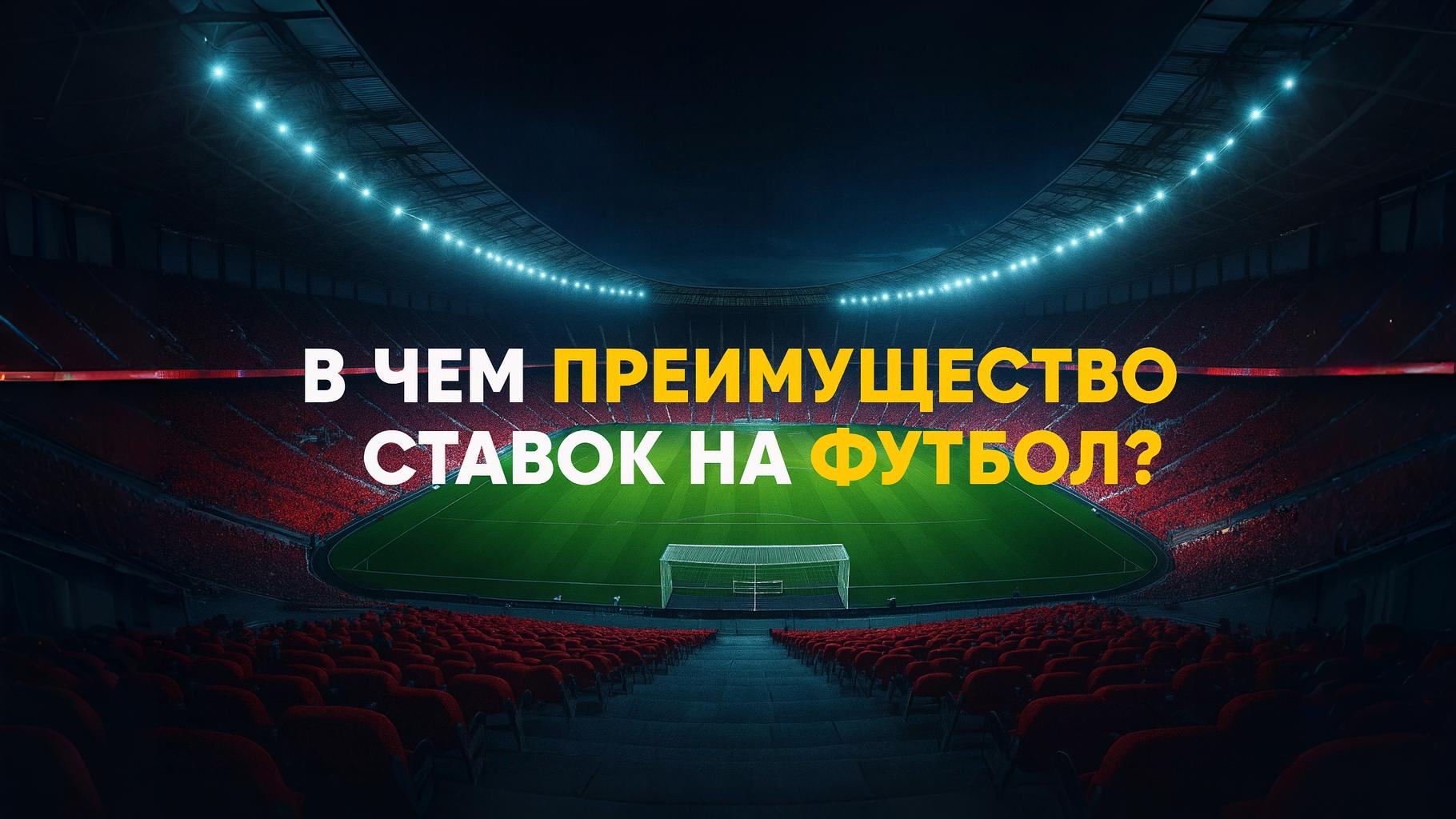 Преимущество ставок на футбол