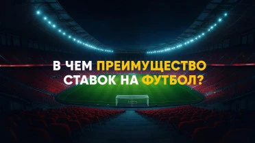 Преимущество ставок на футбол