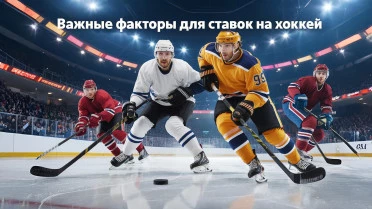 Важные факторы для прогнозов на хоккей.