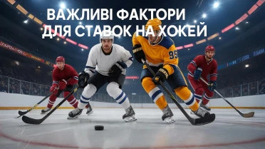 Важливі чинники прогнозів на хокей.