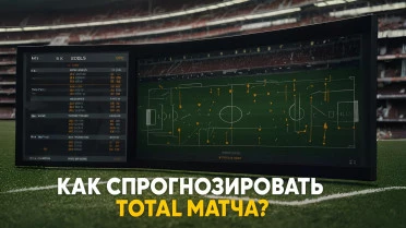 Можно ли спрогнозировать тотал футбольного матча? Какие факторы влияют на это?